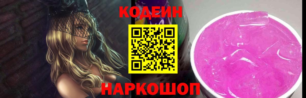 Codein напиток Lean (лин) Москва